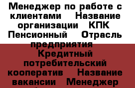 Менеджер по работе с клиентами. › Название организации ­ КПК “Пенсионный“ › Отрасль предприятия ­ Кредитный потребительский кооператив  › Название вакансии ­ Менеджер по работе с клиентами. › Место работы ­ Симферополь,Горького 30 › Подчинение ­ Региональному Директору › Минимальный оклад ­ 20 000 › Максимальный оклад ­ 800 000 › Возраст от ­ 23 › Возраст до ­ 40 - Крым, Симферополь Работа » Вакансии   